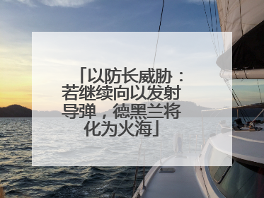 以防长威胁：若继续向以发射导弹，德黑兰将化为火海