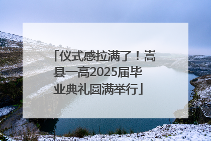 仪式感拉满了！嵩县一高2025届毕业典礼圆满举行