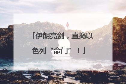 伊朗亮剑，直捣以色列“命门”！