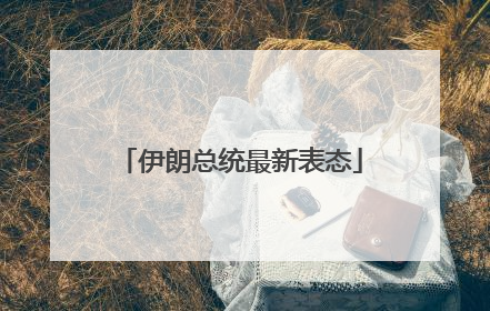 伊朗总统最新表态