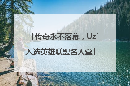 传奇永不落幕，Uzi入选英雄联盟名人堂