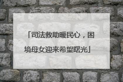 司法救助暖民心，困境母女迎来希望曙光