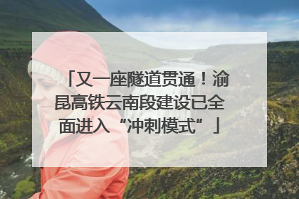 又一座隧道贯通！渝昆高铁云南段建设已全面进入“冲刺模式”