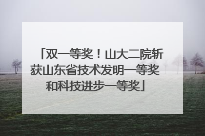 双一等奖！山大二院斩获山东省技术发明一等奖和科技进步一等奖