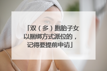 双（多）胞胎子女以捆绑方式派位的，记得要提前申请