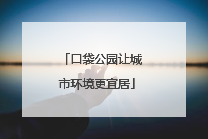 口袋公园让城市环境更宜居