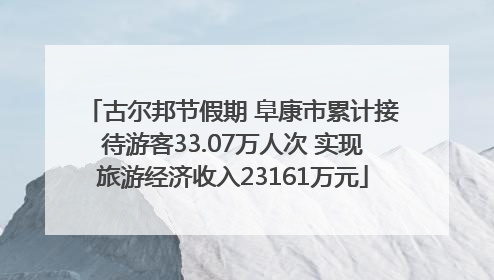 古尔邦节假期 阜康市累计接待游客33.07万人次 实现旅游经济收入23161万元