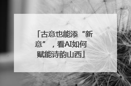 古意也能添“新意”，看AI如何赋能诗韵山西