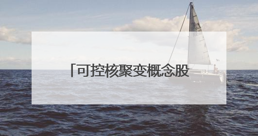 可控核聚变概念股走低，百利电气、哈焊华通跌超7%
