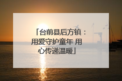 台前县后方镇：用爱守护童年 用心传递温暖