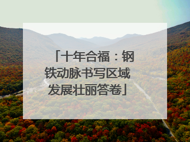 十年合福：钢铁动脉书写区域发展壮丽答卷