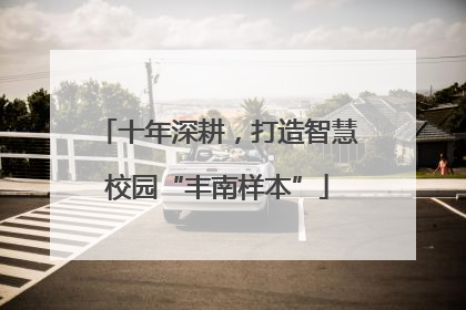 十年深耕，打造智慧校园“丰南样本”