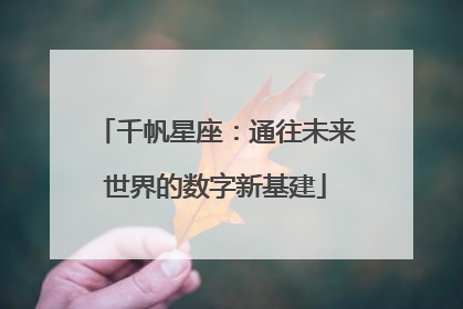 千帆星座：通往未来世界的数字新基建