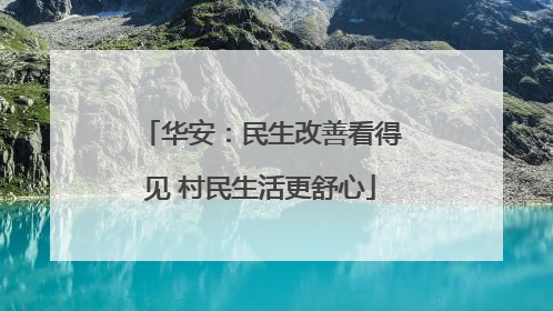 华安：民生改善看得见 村民生活更舒心