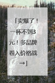 卖爆了！一杯不到3元！多品牌卷入价格战→