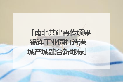 南北共建再传硕果 锡连工业园打造港城产城融合新地标