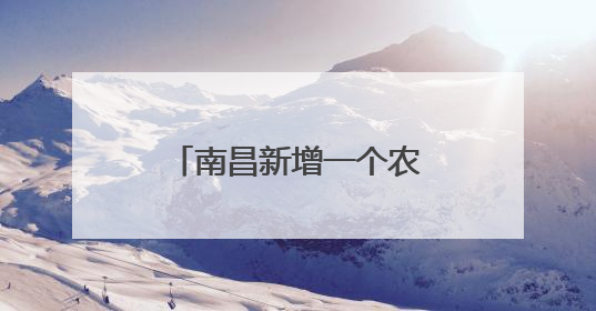 南昌新增一个农产品批发大市场