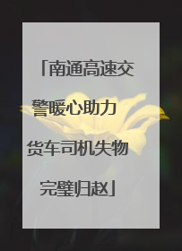 南通高速交警暖心助力 货车司机失物完璧归赵