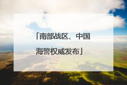 南部战区、中国海警权威发布
