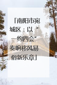 南阳市宛城区：以“一约四会”奏响移风易俗新乐章