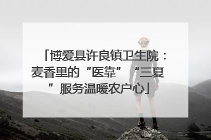 博爱县许良镇卫生院：麦香里的“医靠”“三夏”服务温暖农户心