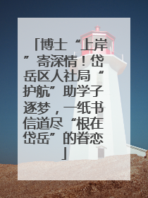 博士“上岸”寄深情！岱岳区人社局“护航”助学子逐梦，一纸书信道尽“根在岱岳”的眷恋