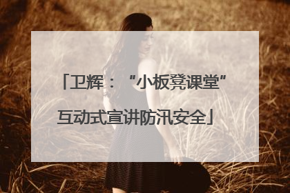 卫辉：“小板凳课堂”互动式宣讲防汛安全