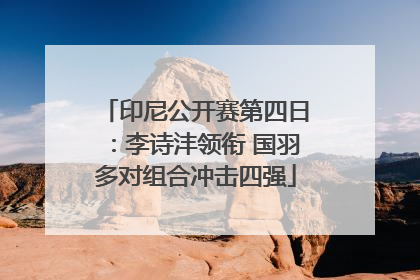 印尼公开赛第四日：李诗沣领衔 国羽多对组合冲击四强