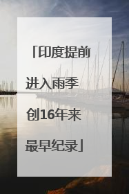 印度提前进入雨季 创16年来最早纪录