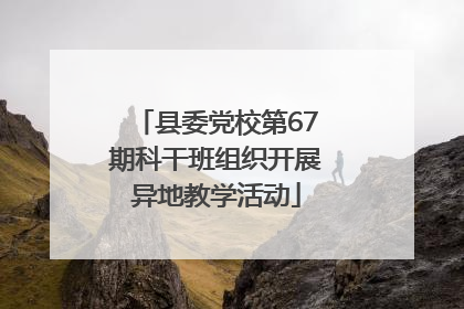 县委党校第67期科干班组织开展异地教学活动