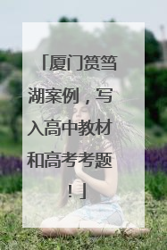 厦门筼筜湖案例，写入高中教材和高考考题！