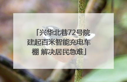 兴华北巷72号院建起百米智能充电车棚 解决居民急难