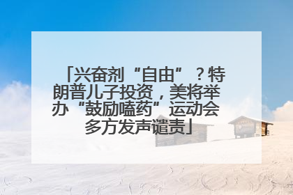 兴奋剂“自由”？特朗普儿子投资，美将举办“鼓励嗑药”运动会 多方发声谴责