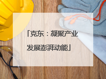 克东：凝聚产业发展澎湃动能