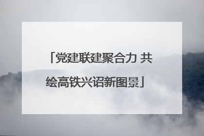 党建联建聚合力 共绘高铁兴诏新图景