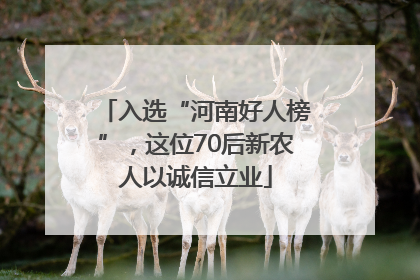 入选“河南好人榜”，这位70后新农人以诚信立业