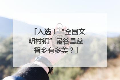 入选！“全国文明村镇”景谷县益智乡有多美？