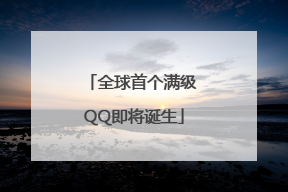 全球首个满级QQ即将诞生