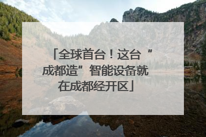 全球首台！这台“成都造”智能设备就在成都经开区