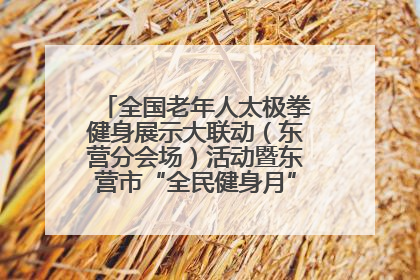 全国老年人太极拳健身展示大联动（东营分会场）活动暨东营市“全民健身月”启动仪式成功举行