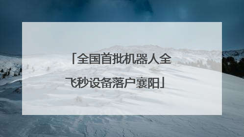 全国首批机器人全飞秒设备落户襄阳