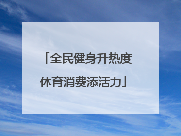 全民健身升热度 体育消费添活力