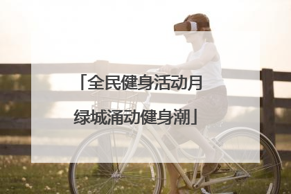 全民健身活动月 绿城涌动健身潮