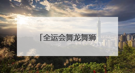 全运会舞龙舞狮预赛：七支河南龙狮队晋级决赛圈