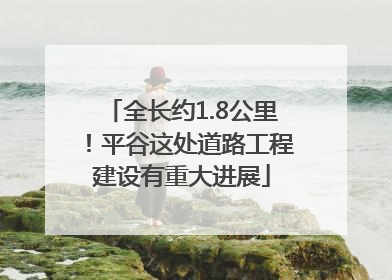 全长约1.8公里！平谷这处道路工程建设有重大进展