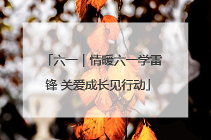 六一｜情暖六一学雷锋 关爱成长见行动