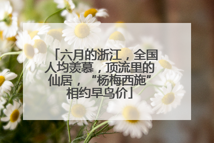 六月的浙江，全国人均羡慕，顶流里的仙居，“杨梅西施”相约早鸟价