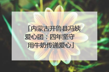 内蒙古开鲁县冯姨爱心团：四年坚守 用牛奶传递爱心