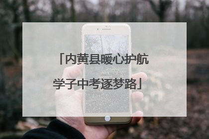 内黄县暖心护航学子中考逐梦路