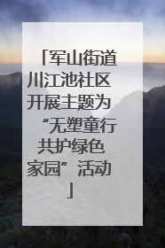 军山街道川江池社区开展主题为“无塑童行 共护绿色家园”活动